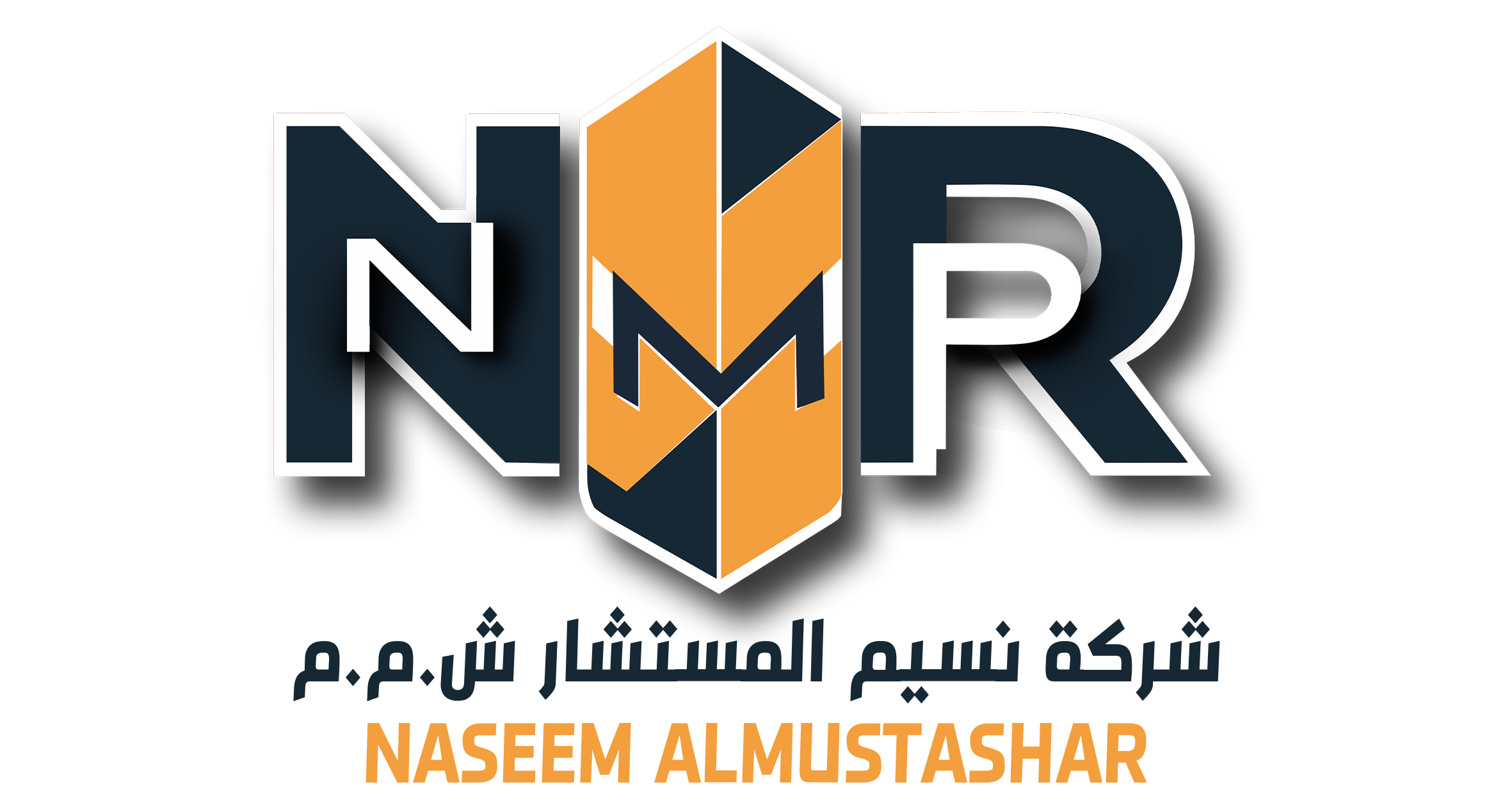 نسيم المستشار